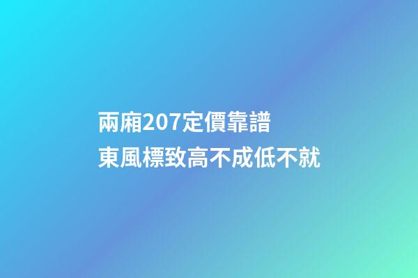 兩廂207定價靠譜 東風標致高不成低不就